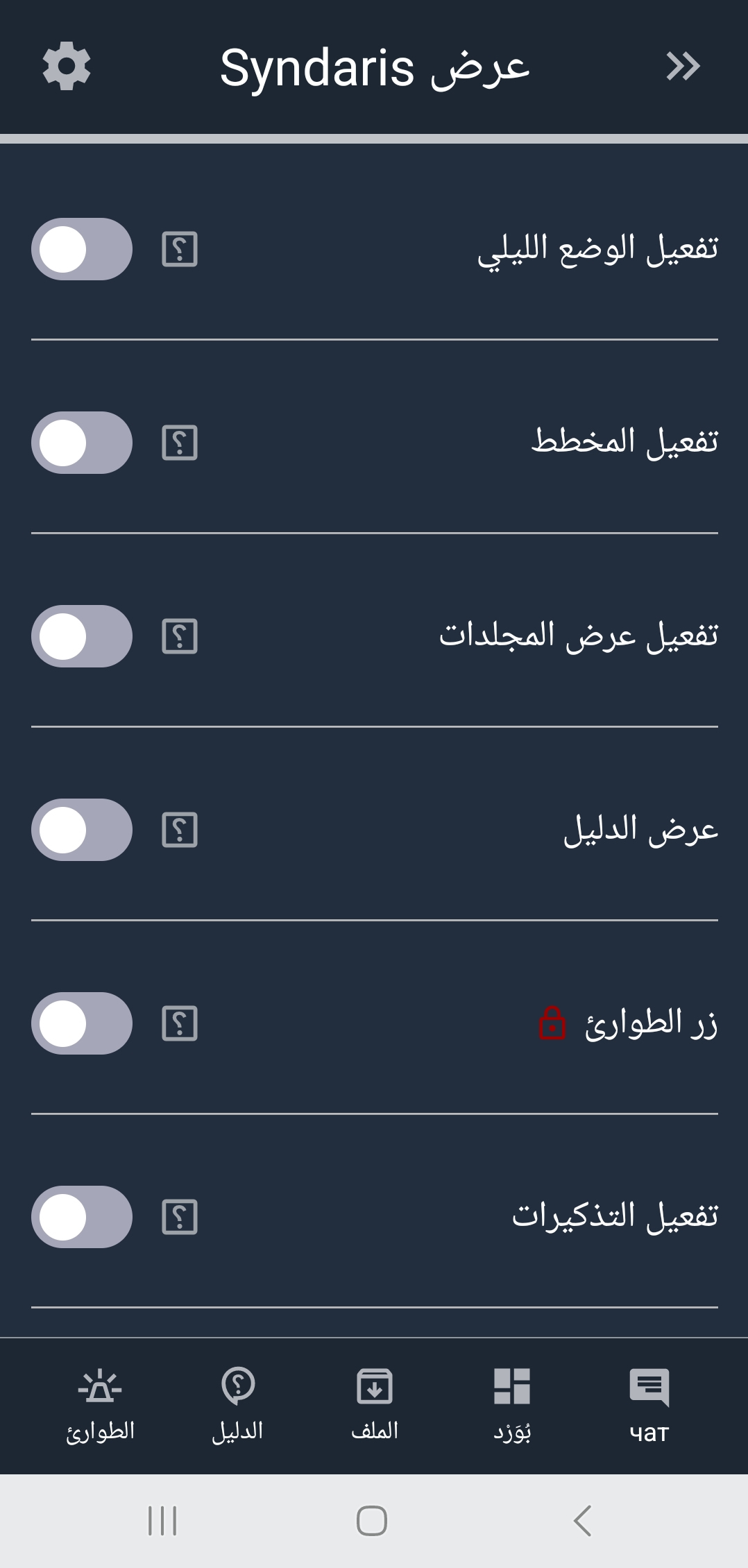 إعدادات عرض Syndaris